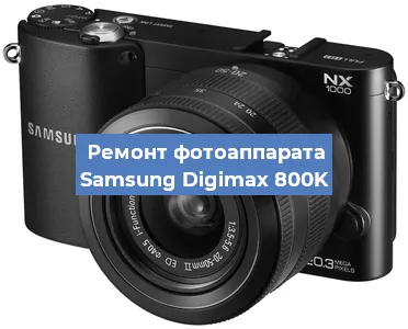 Чистка матрицы на фотоаппарате Samsung Digimax 800K в Перми